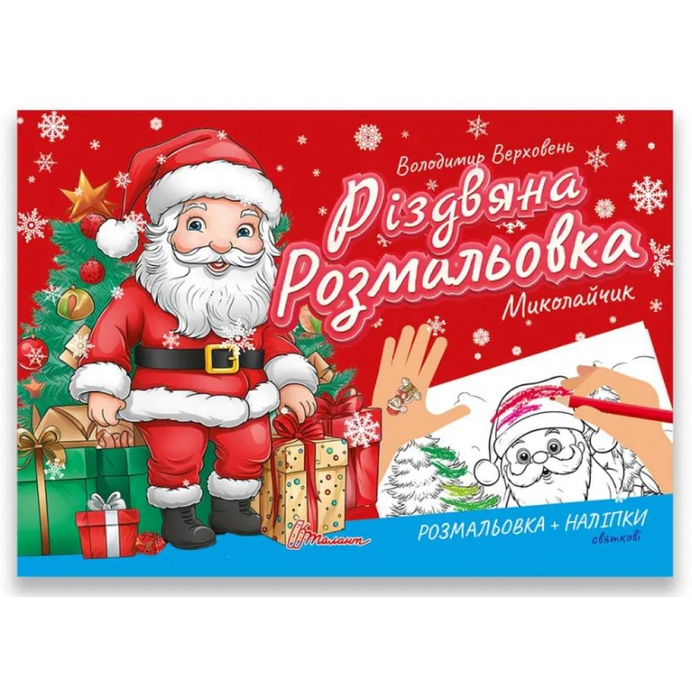 Різдвяна розмальовка : Миколайчик (Українська )