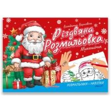 Різдвяна розмальовка : Миколайчик (Українська )