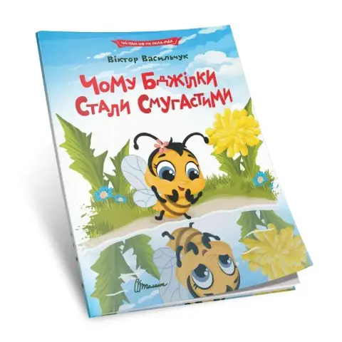 Читаємо по складах: Чому бджілки стали смугастими (українською)