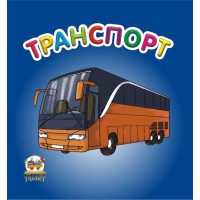 Карамелька: Транспорт (українською), 24 стор., картонна обкладинка, 100x100 мм