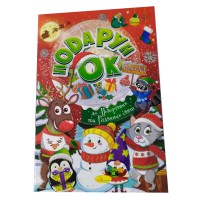 Розмальовка Подарунок до Новорічних та Різдвяних свят, Випуск 1, 24 стор. (В асортименті)