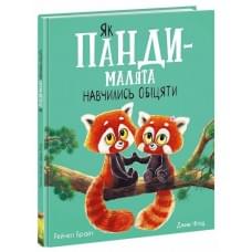 Маленькі історії про чудеса та дружбу : Як панди-малята навчились обіцяти (у)(380)