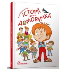 Найкращий подарунок: історії одного домовичка (русский) талант