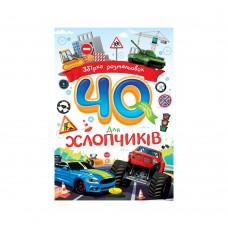 Видання для дозвілля серія "Збірка розмальовок 40 кольорових сторінок" "Для хлопчиків"