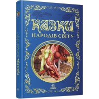 Кращі казки: Казки народів світу (українською)