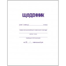 Щоденник шкільний, А5, 40 арк., біла м'як. обкл., скоба, УФ-лак, SMART Line