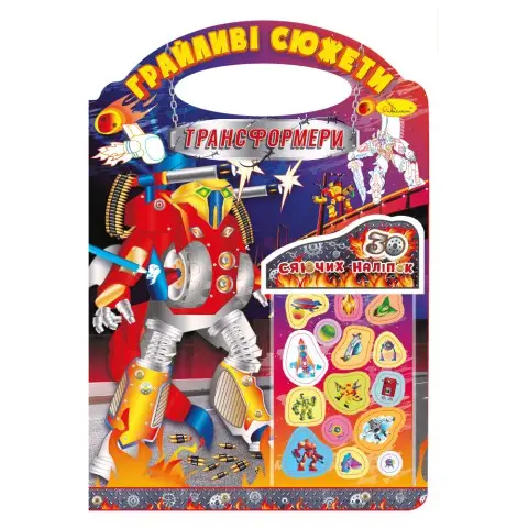 Книжка-розмальовка Грайливі сюжети Трансформери