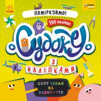 Плюсплюс СЧНВ. Судоку з наліпками. Давай поміркуємо! (українською)