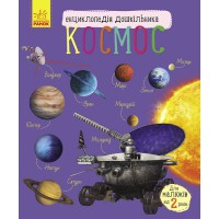 Книга Енциклопедія дошкільника, Космос (українською)