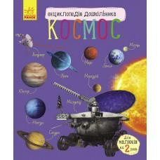Енциклопедія дошкільника (нова) : Космос (у)(94.9)
