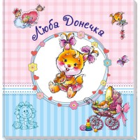 Альбом для немовлят (великий): Люба донечка, А230012У