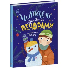 Казочки на кожен день : Читаємо зимовими вечорами (у)(280)