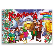 Святкові : колядочка (українська)