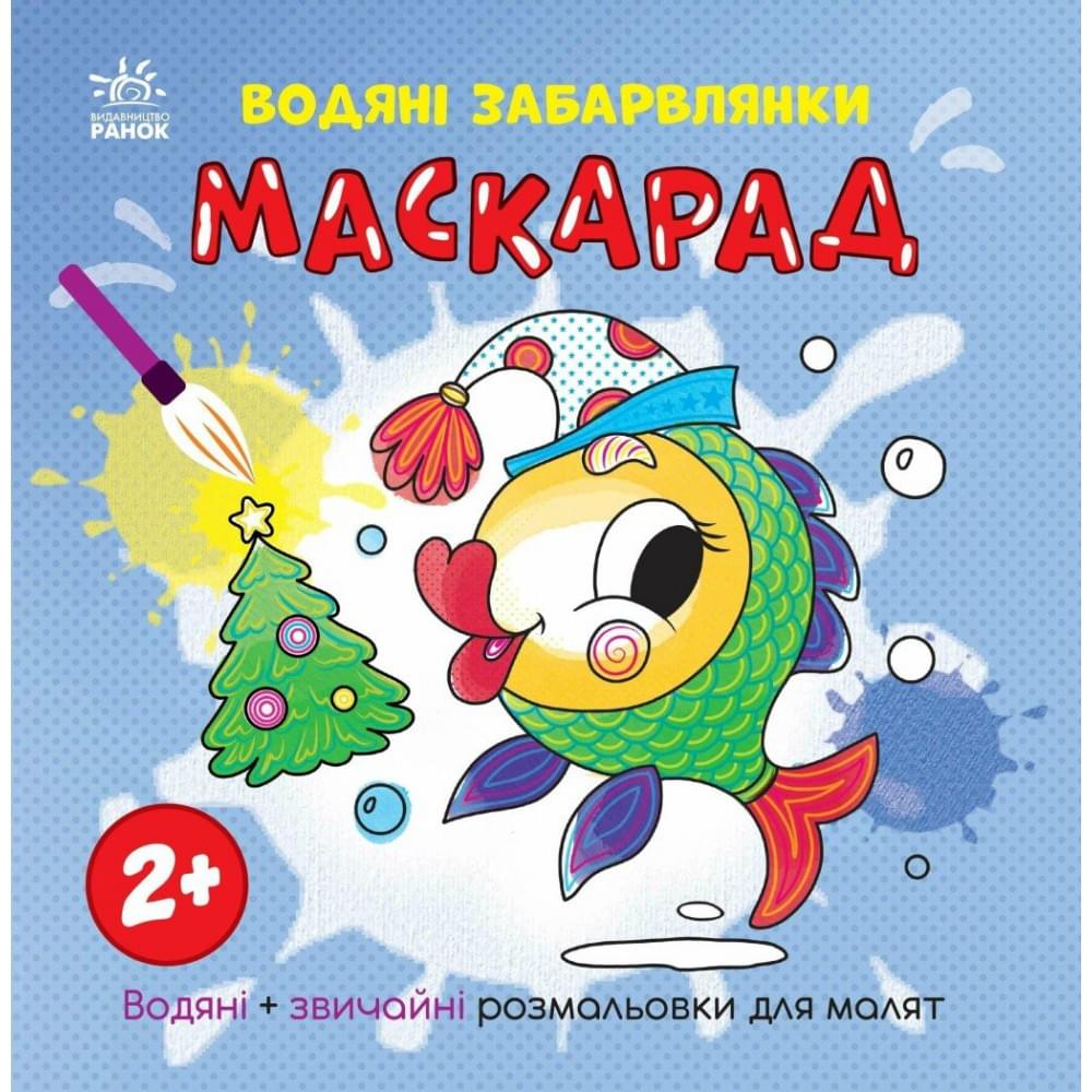 Водяні забарвлянки : Водяні забарвлянки. Маскарад (у)(49.9)