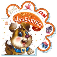 Книга Все про всіх, Все про цуценятко (українською)