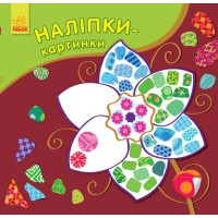 Наліпки-картинки: Квітка