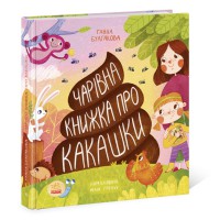 Несерійний: Книга про какашки, N901945У
