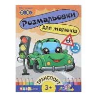 Книга Розмальовка Транспорт, 8 сторінок, із наклейками, BABY LINE