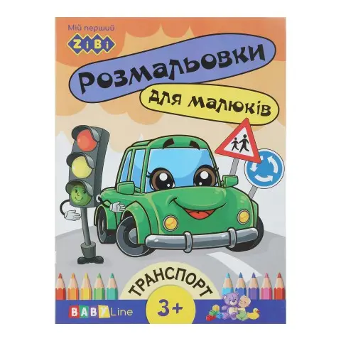 Книга Розмальовка Транспорт, 8 сторінок, із наклейками, BABY LINE
