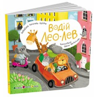 Книжка для малечі Водій Лео Лев АРТ21506У