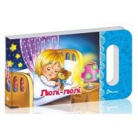 Книга Мамине сонечко, Люлі-люлі (українською)