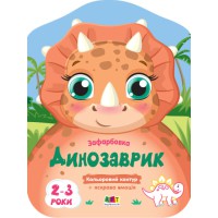 Кольорові зафарбовки: Динозаврик (українською)