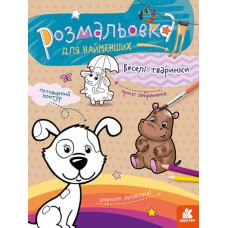 Кенгуру розмальовка для найменших. Веселі тваринки (укр)(19)