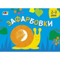 Малювалка для найменших Зафарбовки №2, укр