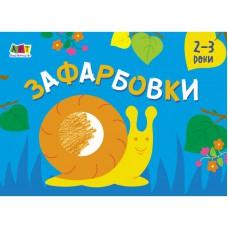 Малювалка для найменших : Зафарбовки №2 (у)(35)