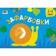 Малювалка для найменших Зафарбовки №2, укр