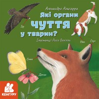 Книжка Які органи чуття у тварин? КЕНГУРУ КН1327001У