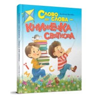 Книга дитяча серії Завтра до школи Слово до слова - книжечка святкова, Талант