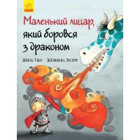 Маленький лицар: Маленький лицар, який боровся з драконом (українською)