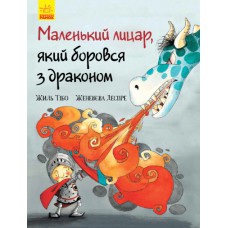 Маленький лицар: маленький лицар, який боровся з драконом(у)(140)