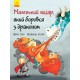 Маленький лицар: Маленький лицар, який боровся з драконом (українською)