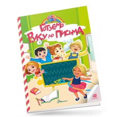 Kids zone : готуємо руку до письма (українська)