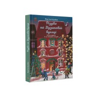 Рік на Бузовій вулиці Різдво на Бузовій вулиці (на українській мові)