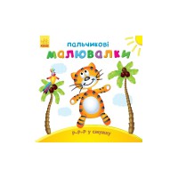 Пальчикові малювалки Р-р-р у смужку, укр