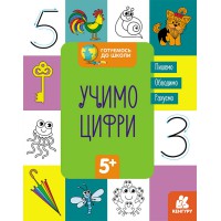 Готуємось до школи 5+, Кенгуру, Учимо цифри (українською)