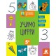 Готуємось до школи 5+, Кенгуру, Учимо цифри (українською)