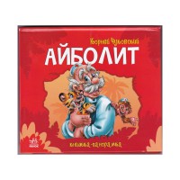 Книга-панорамка, Айболит (російською)