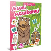 Веселі забавки для дошкільнят: Лісові мешканці (українською)