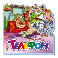 Улюблені вірші (міні): Телефон (українською)