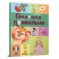 Книга Найкращий подарунок, Говоримо правильно, Талант (українською)