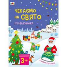 Стікербук : Чекаємо на свято. Ігрова книжка з наліпками (у)(119)