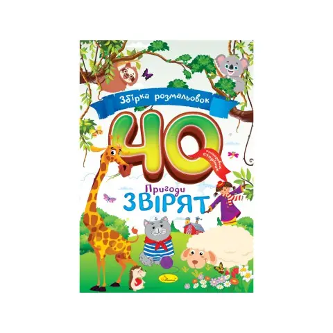 Збірка розмальовок 40 сторінок Пригоди звірят