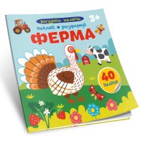 Розумна малеча: Ферма (українською)