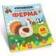 Розумна малеча: Ферма (українською)