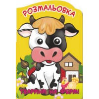 Книга Розмальовка-іграшка Веселі оченята, Тварини на фермі