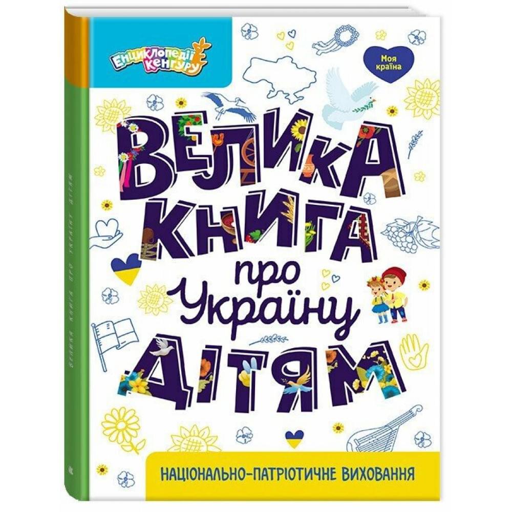 КЕНГУРУ Енциклопедії Кенгуру. Велика книга про Україну дітям (Укр)(450)